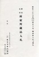 塩田・北村両家所蔵品入札