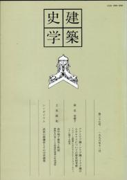 建築史学 27号= Journal of the Society of Architectural Historians of Japan（No.27)