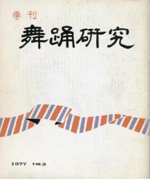 季刊　舞踊研究  2号　道成寺集成、日本舞踊の歌舞伎離れの現象