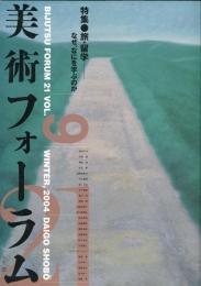 美術フォーラム２１　第９号　特集・●旅・留学なぜ、なにを学ぶのか