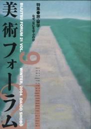 美術フォーラム２１　第９号　特集・●旅・留学なぜ、なにを学ぶのか