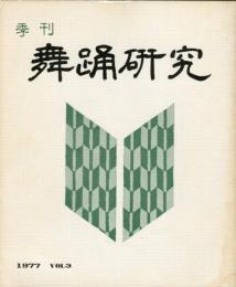 季刊　舞踊研究  3号 道成寺集成、舞の系譜