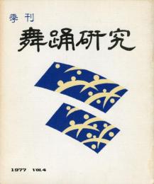 季刊　舞踊研究  4号 道成寺集成、旅を描いた舞踊