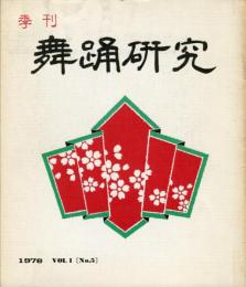 季刊　舞踊研究  5号 道成寺集成、舞踊の周辺