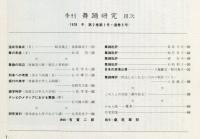 季刊　舞踊研究  5号 道成寺集成、舞踊の周辺
