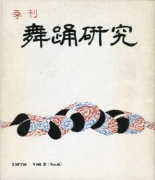 季刊　舞踊研究  6号 道成寺集成、枯談の芸術とか神技とは？