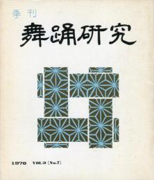 季刊　舞踊研究  7号 道成寺集成、振付の美学