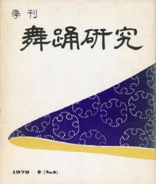 季刊　舞踊研究 春 ９号 道成寺集成、芸術祭参加公演の決算