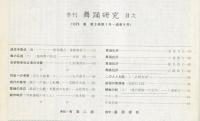 季刊　舞踊研究 春 ９号 道成寺集成、芸術祭参加公演の決算