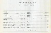 季刊　舞踊研究 冬 １２号 特集娘形３