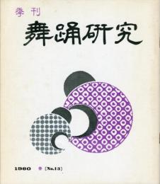 季刊　舞踊研究 春 １３号 上方の舞、その序曲