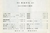 季刊　舞踊研究 春 １３号 上方の舞、その序曲