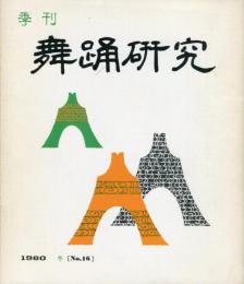 季刊　舞踊研究 冬 １６号 上方の舞４、娘形６