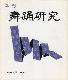 季刊　舞踊研究 春 １７号 上方の舞５、娘形７