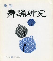 季刊　舞踊研究 夏 １８号 上方の舞６、踊りの歴史