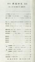 季刊　舞踊研究 夏 １８号 上方の舞６、踊りの歴史
