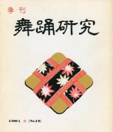 季刊　舞踊研究 秋 １９号 上方の舞７、道成寺集成