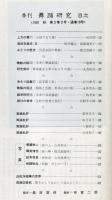 季刊　舞踊研究 秋 １９号 上方の舞７、道成寺集成