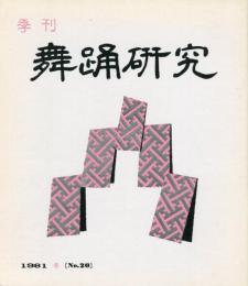 季刊　舞踊研究 冬 ２０号 上方の舞８、おどりの歴史