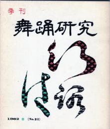 季刊　舞踊研究 春　２１号　上方の舞９、おどりの歴史