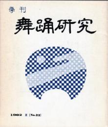 季刊　舞踊研究 夏　２２号　上方の舞１０、おどりの歴史