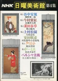 ＮＨＫ日曜美術館 第4集
