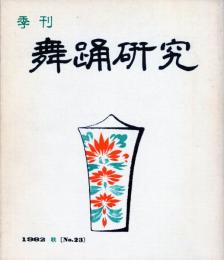 季刊　舞踊研究 秋　２３号　上方の舞１１、おどり動物記