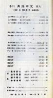 季刊　舞踊研究 秋　２３号　上方の舞１１、おどり動物記