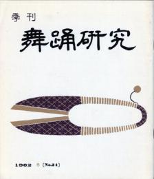 季刊　舞踊研究 冬　２４号　上方の舞１２、おどり動物記、歴史