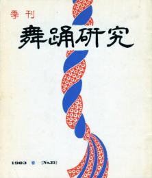 季刊　舞踊研究 春　２５号　上方の舞１３、おどり動物記、歴史