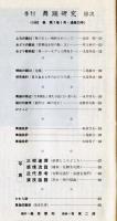 季刊　舞踊研究 春　２５号　上方の舞１３、おどり動物記、歴史