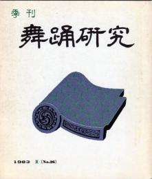 季刊　舞踊研究 夏　２６号　上方の舞１４、おどり動物記