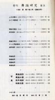 季刊　舞踊研究 夏　２６号　上方の舞１４、おどり動物記