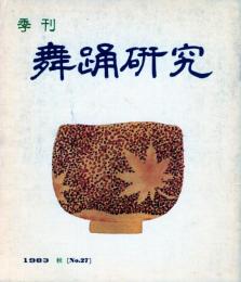 季刊　舞踊研究 秋　２７号おどり動物記、おどりの歴史