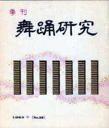 季刊　舞踊研究 冬　２８号上方の舞１５、おどり動物記、おどりの歴史