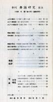 季刊　舞踊研究 冬　２８号上方の舞１５、おどり動物記、おどりの歴史