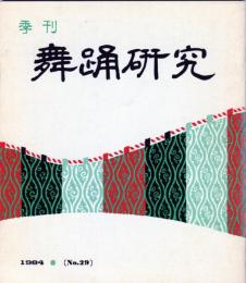 季刊　舞踊研究 春　２９号上方の舞１６、おどり動物記