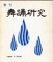 季刊　舞踊研究 夏　３０号おどりの歴史１１