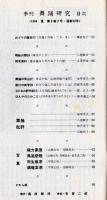 季刊　舞踊研究 夏　３０号おどりの歴史１１