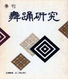 季刊　舞踊研究 秋　３１号上方の舞１７、おどり動物記８