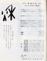 季刊　舞踊研究 秋　３１号上方の舞１７、おどり動物記８