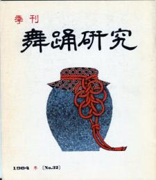 季刊　舞踊研究 冬　３２号上方の舞１８、おどり動物記８