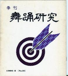 季刊　舞踊研究 春　３３号上方の舞１９、おどり動物記９