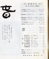 季刊　舞踊研究 春　３３号上方の舞１９、おどり動物記９