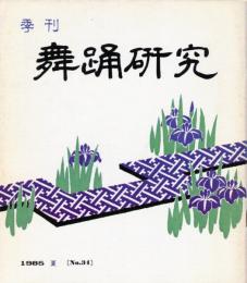 季刊　舞踊研究 夏　３４号上方の舞２０、おどり動物記１０