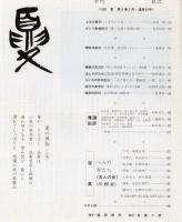 季刊　舞踊研究 夏　３４号上方の舞２０、おどり動物記１０