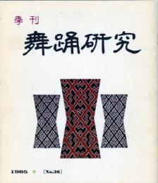 季刊　舞踊研究 冬　３６号上方の舞２２、娘のおどりのテクニック２