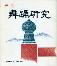 季刊　舞踊研究 春　３７号上方の舞２３、娘のおどりのテクニック３