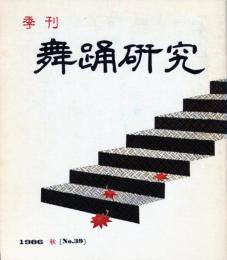 季刊　舞踊研究 秋　３９号上方の舞２５、娘のおどりのテクニック５