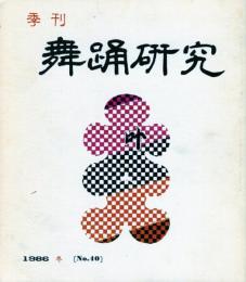 季刊　舞踊研究 １９８６冬　４０号上方の舞２５、娘のおどりのテクニック６